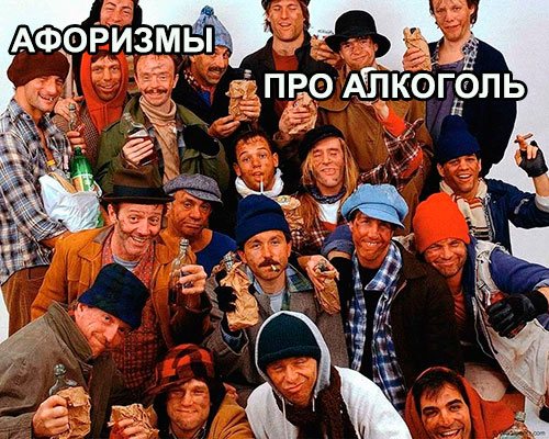 Афоризмы про алкоголизм