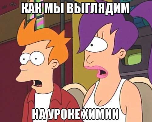 Анекдоты про химию