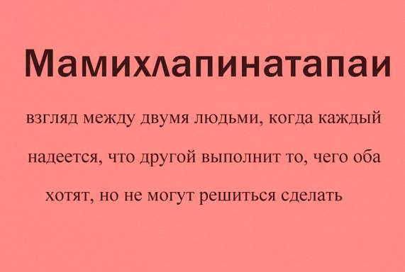 Что такое мамихлапинатапаи