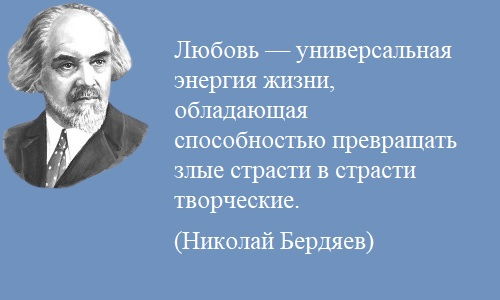 Цитата Бердяева о любви