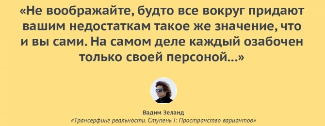 цитата вадима зеланда о недостатках