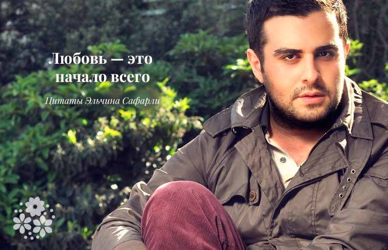 Цитаты Эльчина Сафарли