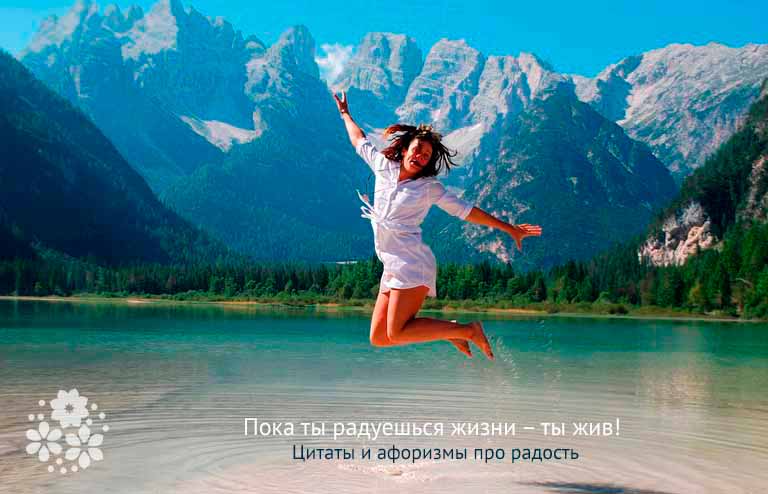 Цитаты и афоризмы про радость