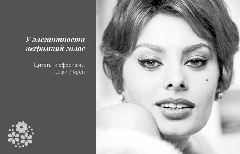 Цитаты и афоризмы Софи Лорен