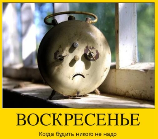 Цитаты про воскресенье и будильник