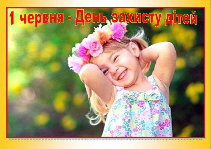 День защиты детей - лучшие поздравления / sokal-rda.gov.ua