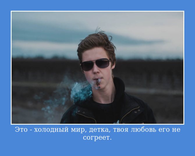 Это - холодный мир, детка, твоя любовь его не согреет.