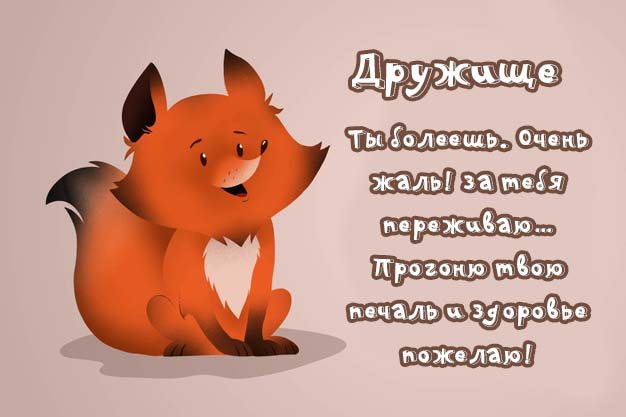 Картинка Дружище, Эй, а ну-ка, не болей, выздоравливай скорей!