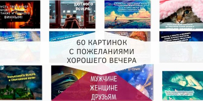 Картинки хорошего вечера и настроения — прикольные открытки с надписями