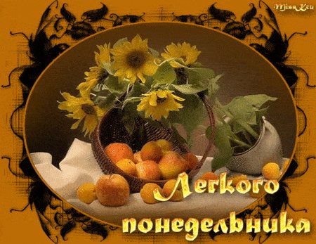 Картинки с добрым утром понедельника