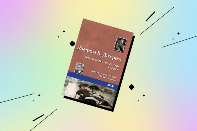 книги о лете: трое в лодке, не считая собаки