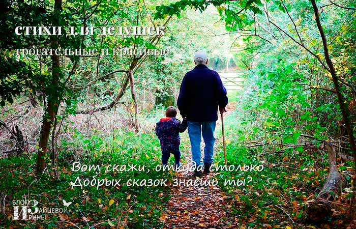 красивые стихи про дедушку