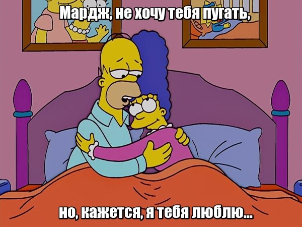 'Мардж, не хочу тебя пугать, но, кажется, я тебя люблю...