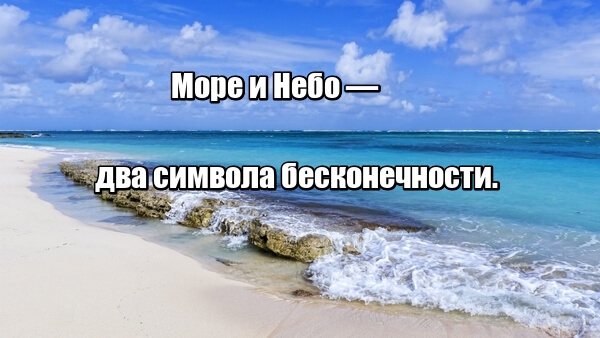 Море и Небо — два символа бесконечности.