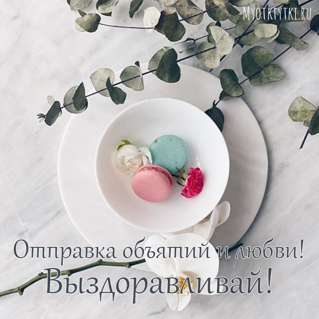 не болей картинки