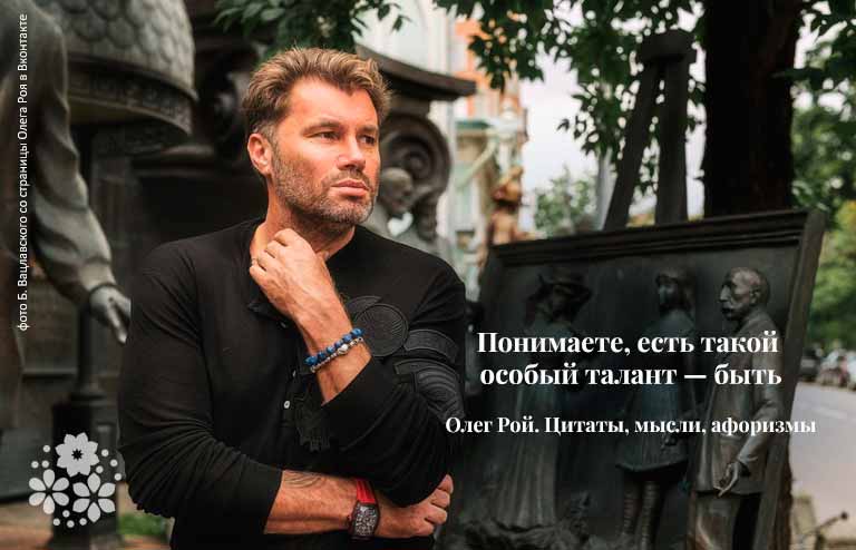 Олег Рой. Цитаты, мысли, афоризмы