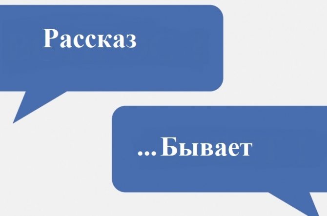 Отвечаем на слово «бывает»