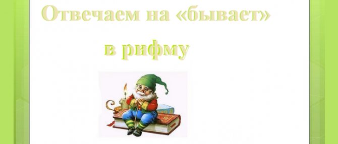 Отвечаем на слово «бывает»