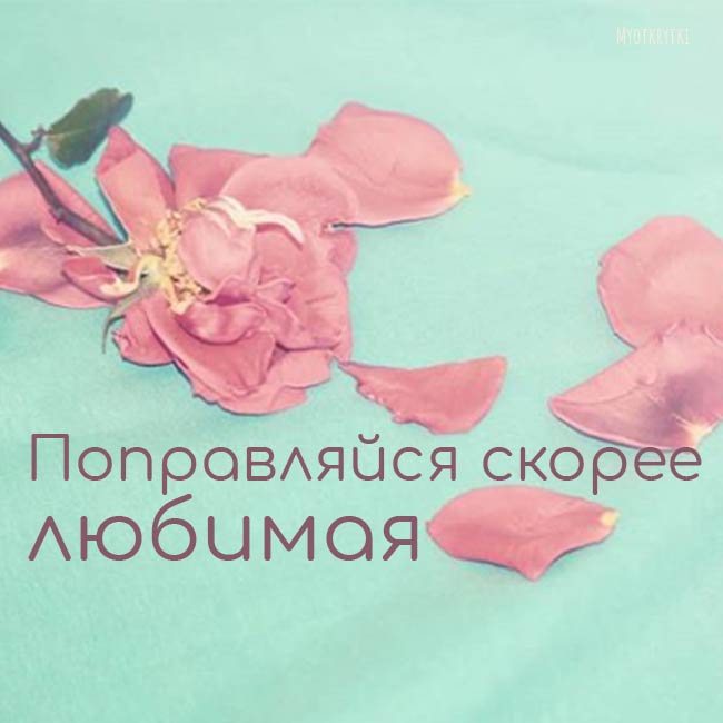 Поправляйся скорее картинки девушке