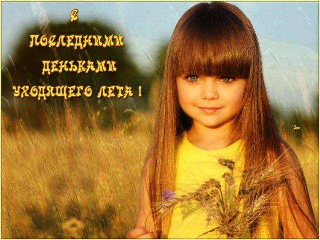 Последние дни лета