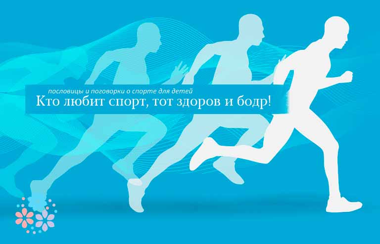 пословицы о спорте