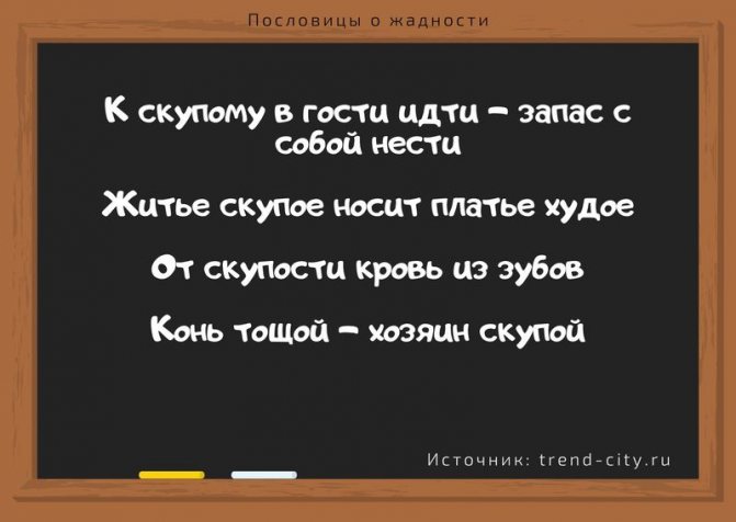 Пословицы о жадности 1