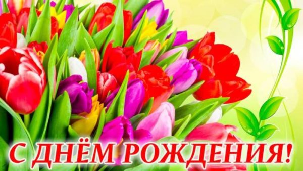 поздравление с Днем рождения женщине в прозе