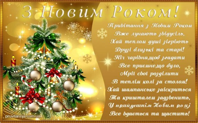 Поздравления с наступающим Новым годом в стихах и прозе / pruvitannja.com.ua