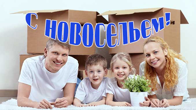 поздравления с новосельем