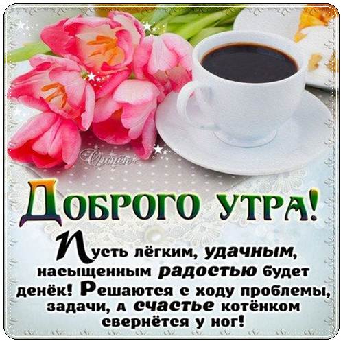 Пожелания доброго утра девушке в прозе (своими словами)