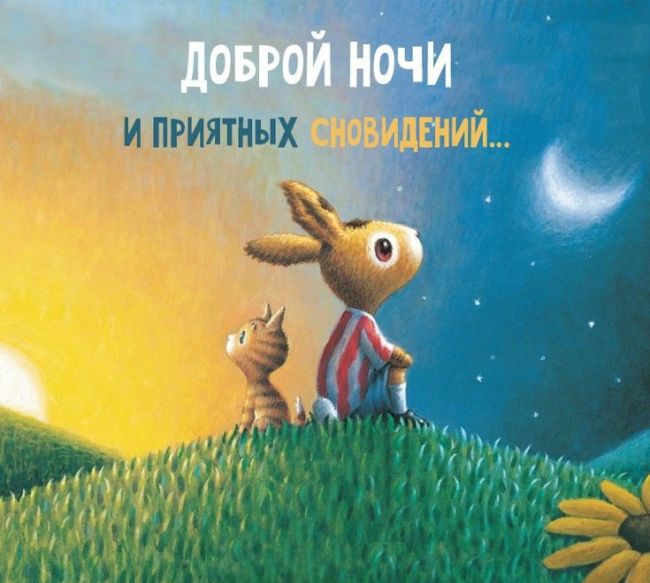Пожелания спокойной ночи в стихах