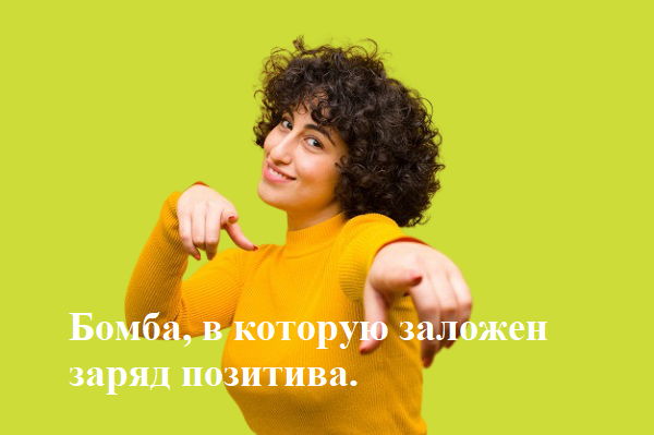 Прикольный комментарий о позитиве девушки