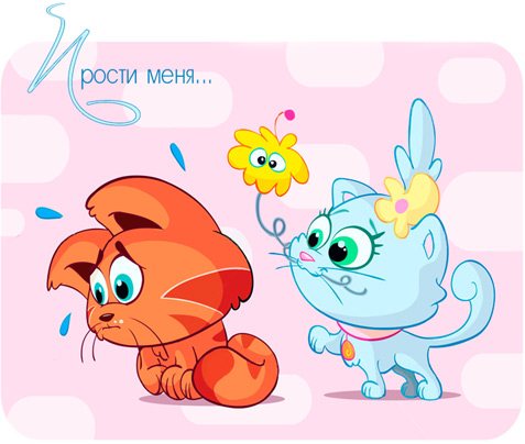 прости, котик