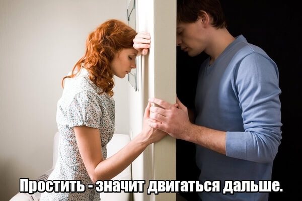 'Простить — значит двигаться дальше.