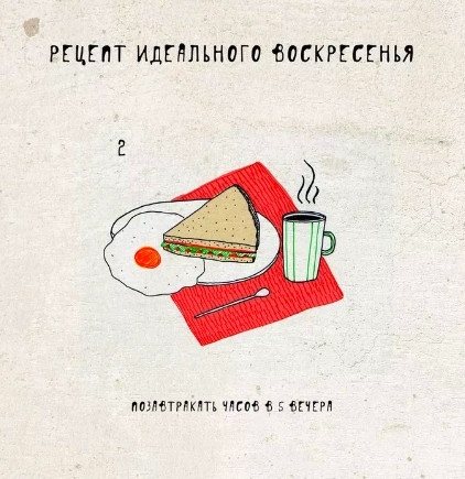 Рецепт идеального воскресенья