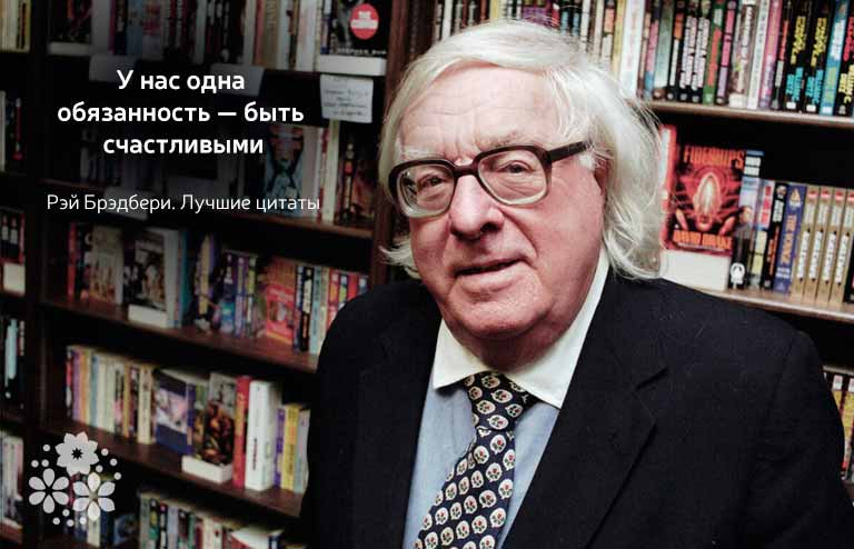 Рэй Брэдбери. Лучшие цитаты