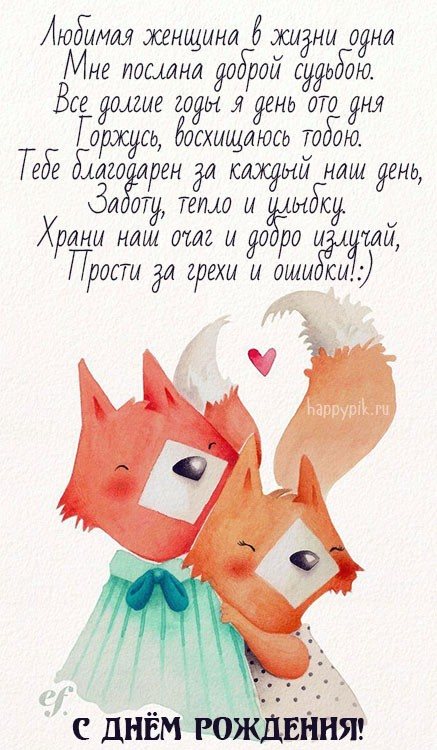 С днём рождения жене открытки