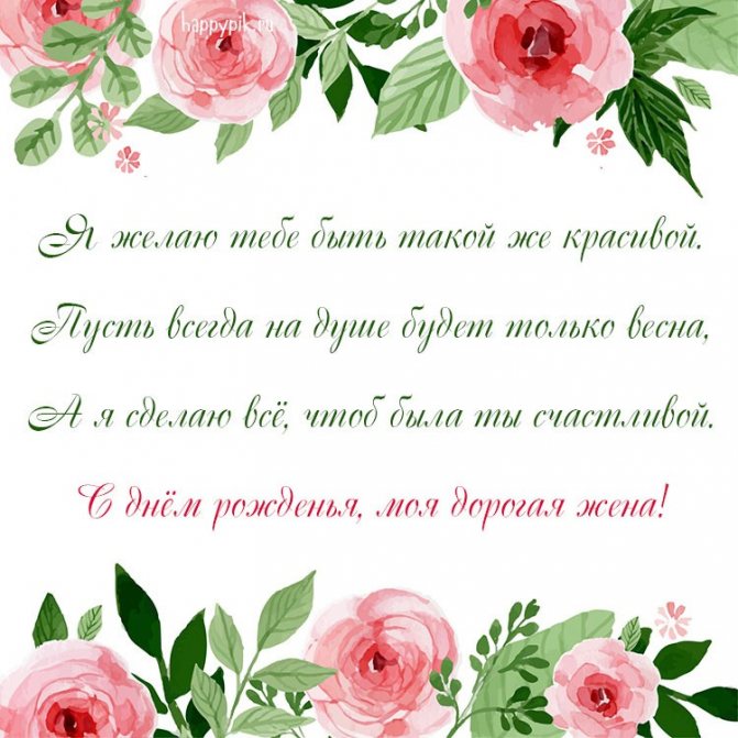 С днём рождения жене открытки