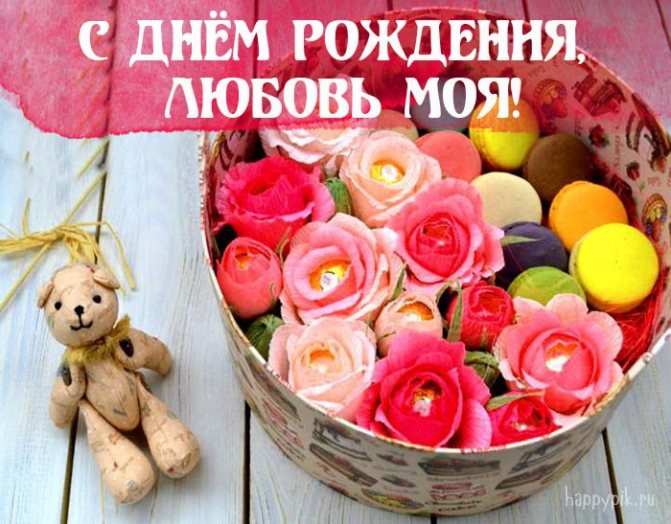 С днём рождения жене открытки