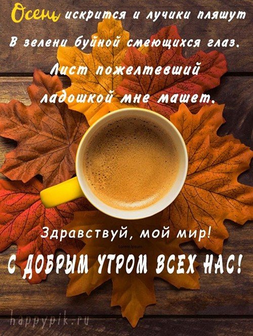 С добрым осенним утром картинки