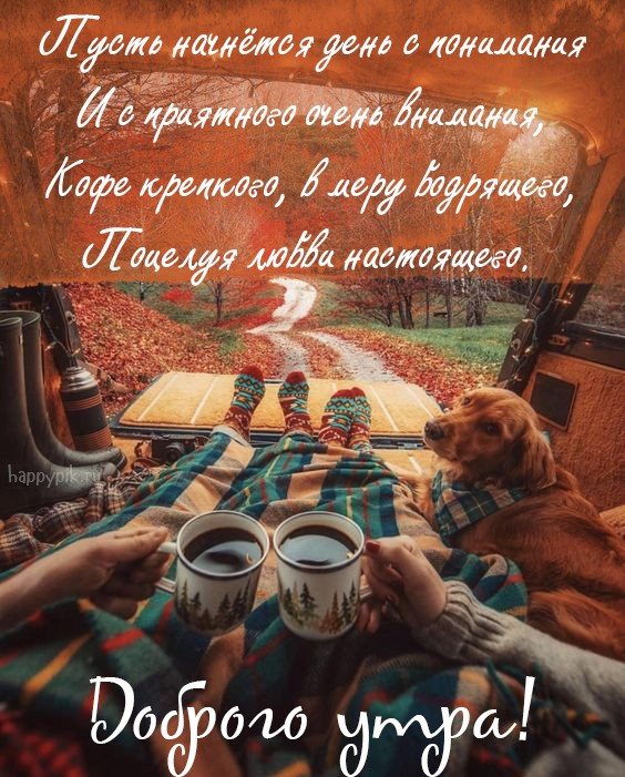 С добрым осенним утром картинки