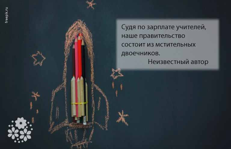 Смешные цитаты и афоризмы про учителей