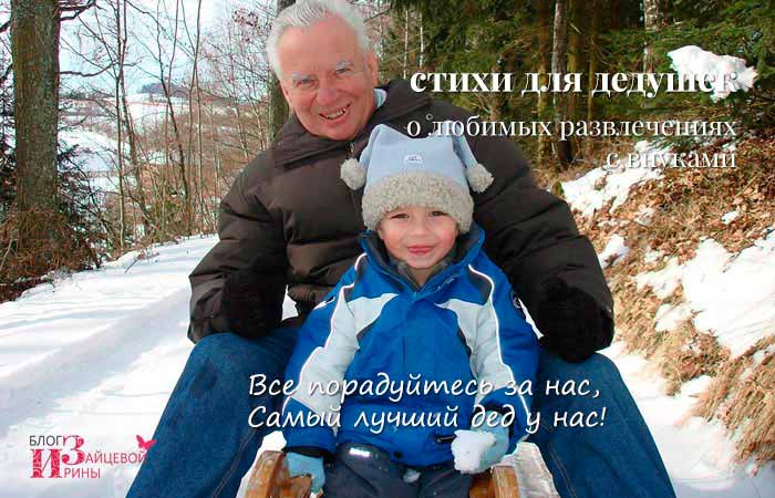 стихи дедушке