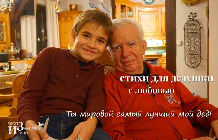 Стихи для дедушки с любовью