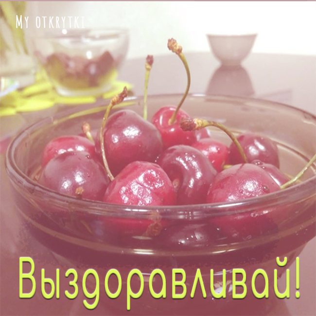 Выздоравливай не болей