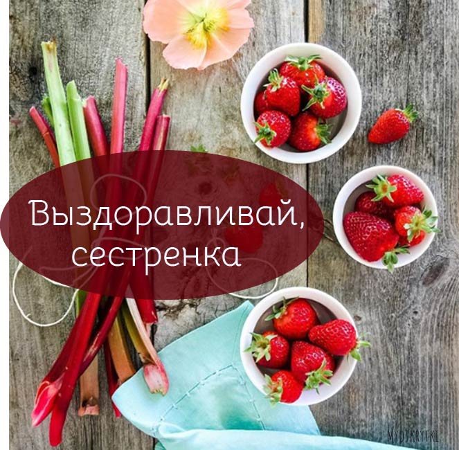 Выздоравливай сестренка картинки