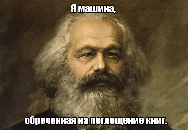 Я машина, обреченная на поглощение книг.